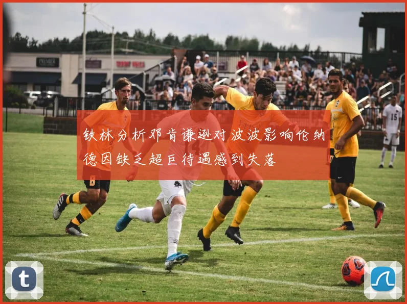 铁林分析邓肯谦逊对波波影响伦纳德因缺乏超巨待遇感到失落