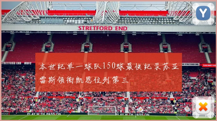本世纪单一球队150球最快纪录苏亚雷斯领衔凯恩位列第三