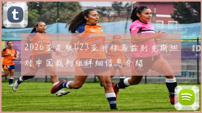 2026亚足联U23亚洲杯乌兹别克斯坦对中国裁判组详细信息介绍