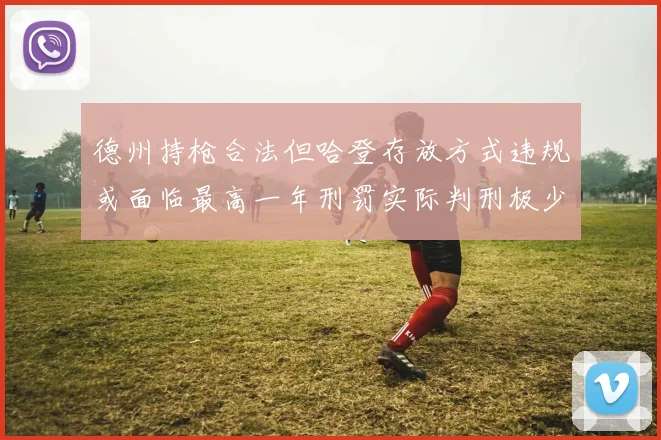 德州持枪合法但哈登存放方式违规或面临最高一年刑罚实际判刑极少