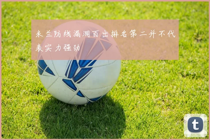 米兰防线漏洞百出排名第二并不代表实力强劲