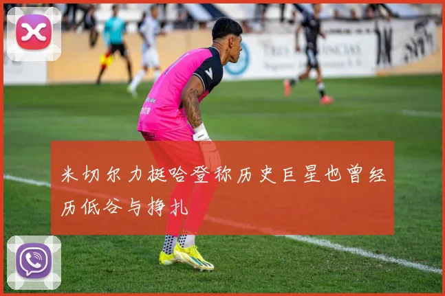 米切尔力挺哈登称历史巨星也曾经历低谷与挣扎