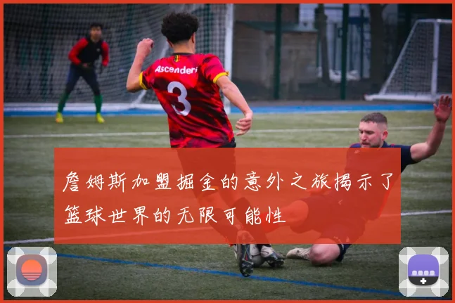 詹姆斯加盟掘金的意外之旅揭示了篮球世界的无限可能性