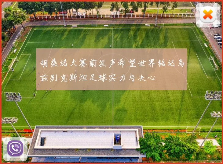 胡桑诺夫赛前发声希望世界铭记乌兹别克斯坦足球实力与决心