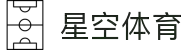 星空体育（中国APP）官方网站